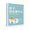 《孩子，你在想什么——场景化育儿心理学》 商品缩略图0