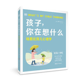《孩子，你在想什么——场景化育儿心理学》