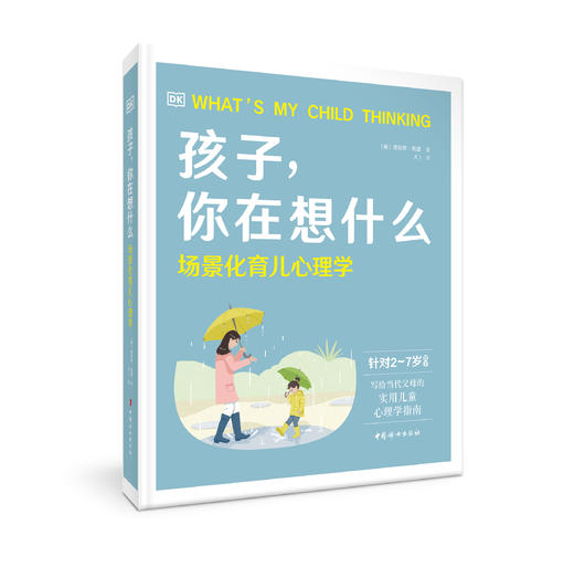 《孩子，你在想什么——场景化育儿心理学》 商品图0