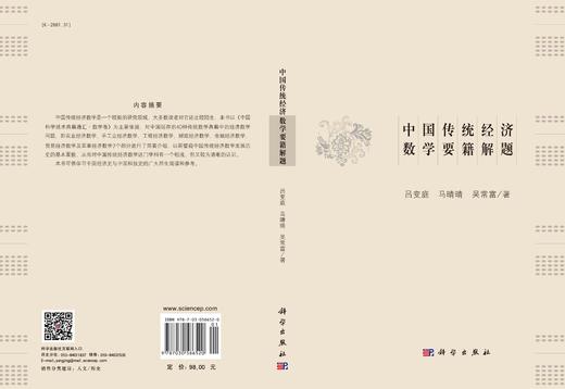 中国传统经济数学要籍解题/吕变庭 马晴晴 吴常富 商品图2