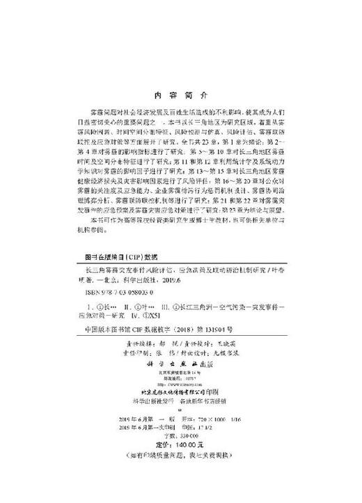 长三角雾霾突发事件风险评估、应急决策及联动防治机制研究 商品图2