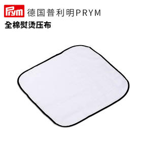 德国Prym全棉熨烫压布