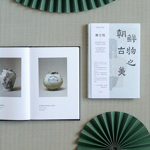 朝鲜古物之美 柳宗悦 著 艺术 商品图1