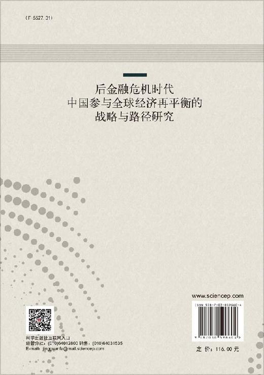 后金融危险时代中国参与全球经济再平衡的战略与路径研究/陈继勇 等 商品图1