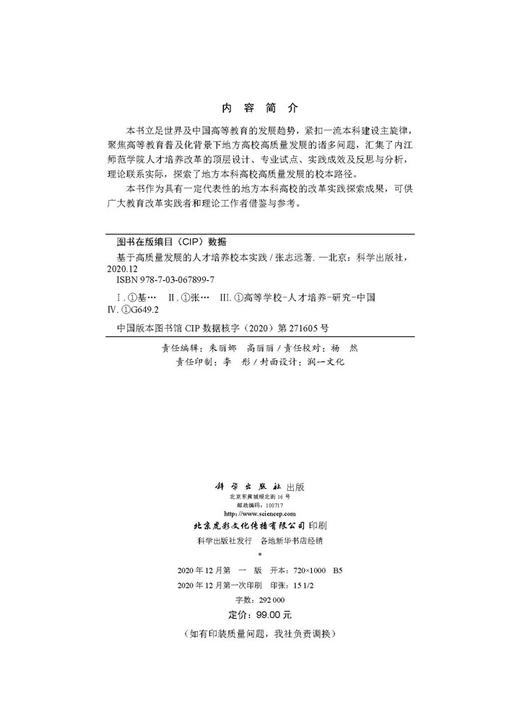 基于高质量发展的人才培养校本实践/张志远 商品图2