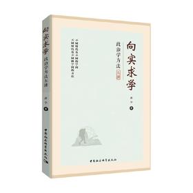 向实求学 房宁 著 政治军事