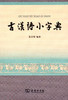 古汉语小字典 商品缩略图0