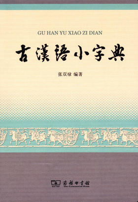 古汉语小字典