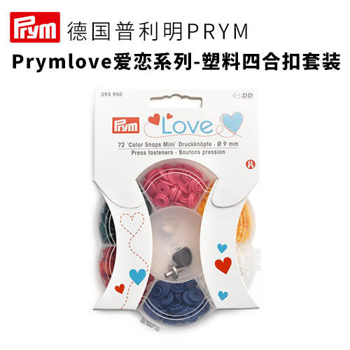 德国Prym love爱恋系列塑料四合扣迷你盒子（6色+工具） 商品图0