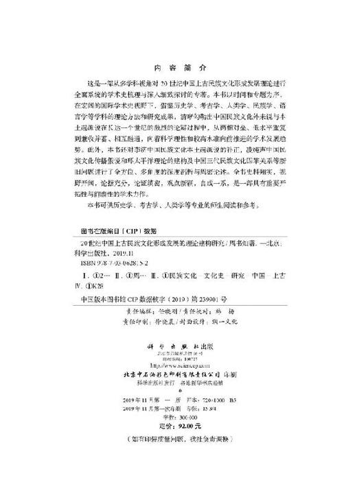 20世纪中国上古民族文化形成发展的理论建构研究 商品图2