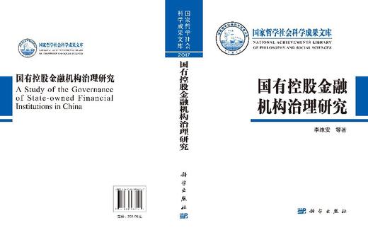 国有控股金融机构治理研究 商品图3