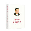 习近平谈治国理政 系列 第一卷+第二卷+第三卷+第四卷 商品缩略图2