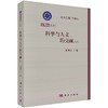 科学与人文的交融（上) 商品缩略图0