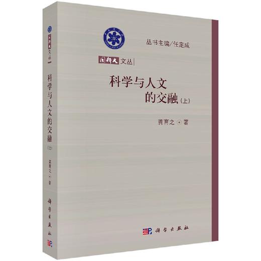 科学与人文的交融（上) 商品图0