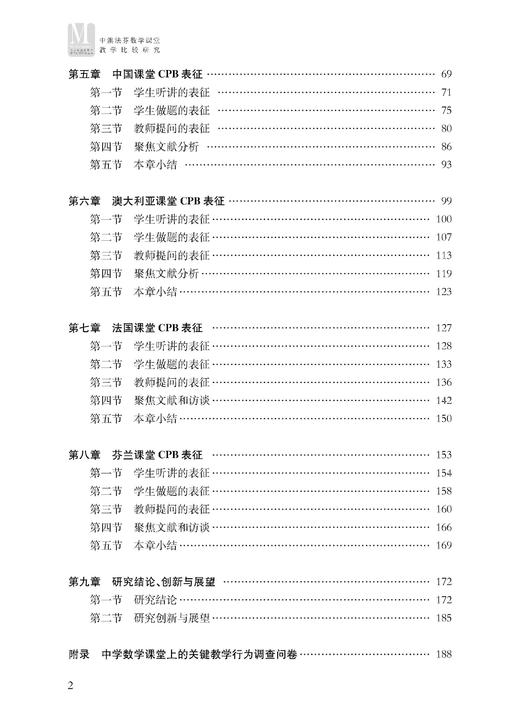 中澳法芬数学课堂教学比较研究——聚焦关键教学行为 商品图2