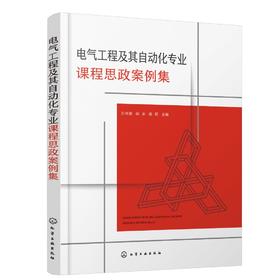 电气工程及其自动化专业课程思政案例集