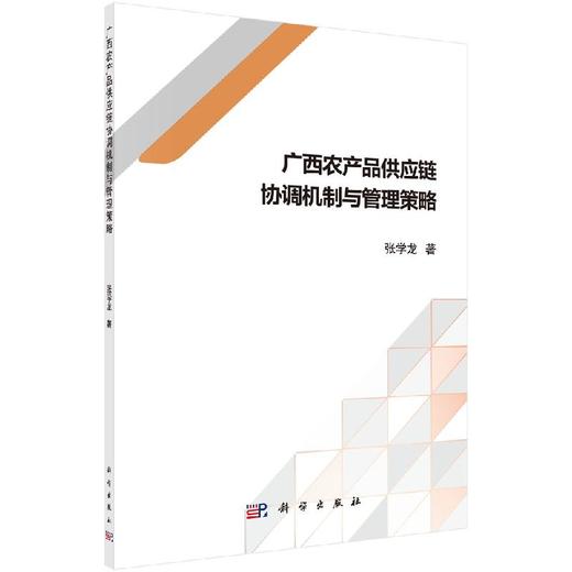 广西农产品供应链协调机制与管理策略 商品图0
