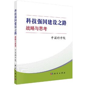科技强国建设之路：战略与思考