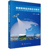 地理国情监测理论与技术 商品缩略图0