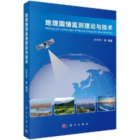 地理国情监测理论与技术