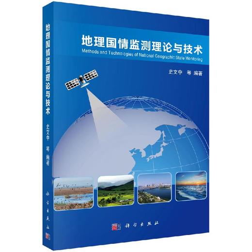 地理国情监测理论与技术 商品图0