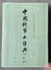 中国钱币大辞典-清制钱卷 主编签名本 商品缩略图9