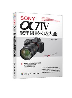 SONY α7Ⅳ微单摄影技巧大全