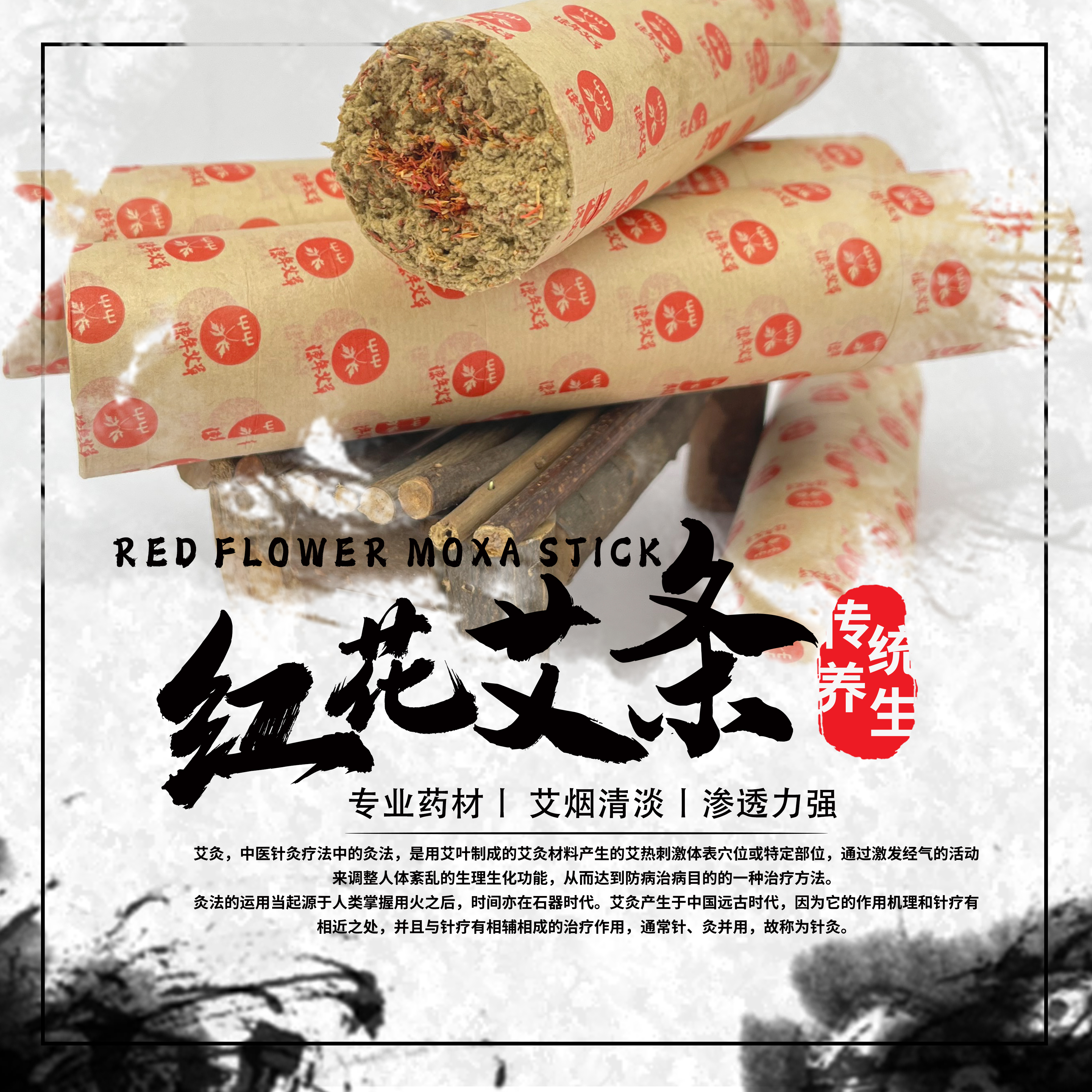 红花艾条4x20cm