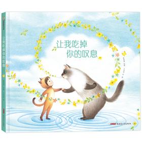 让我吃掉你的叹息