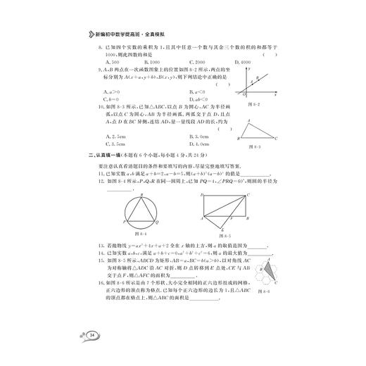 新编初中数学提高班（全真模拟)/马茂年/浙江大学出版社 商品图2