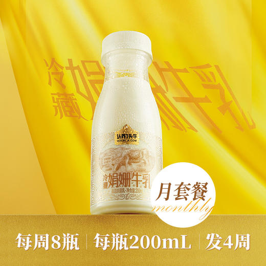 【已下架】积分换购 | 月度套餐】（加送1期）认养一头牛 冷藏娟姗牛乳纯牛奶200ml*8瓶/期*4期 注意详情页面发货时间[福利品] 商品图1