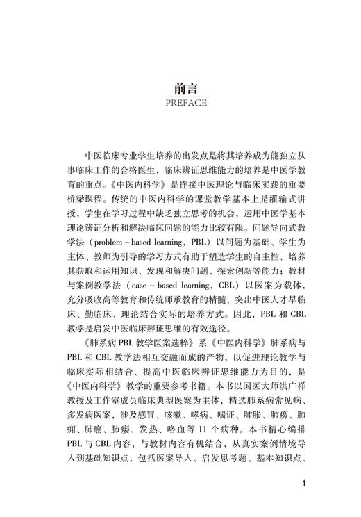 肺系病PBL教学医案选粹 兰智慧 中医肺部疾病医案汇编 现代中医临床经验 9787513275132中国中医药出版社 商品图4