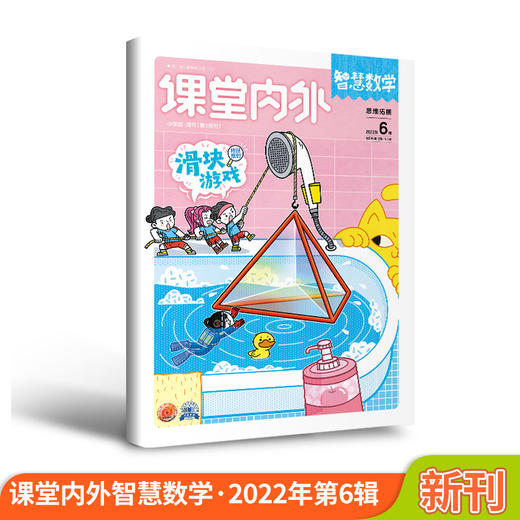 【尹建莉专属】课堂内外智慧数学小学版   小学生3/4/5/6年级数学课外辅导杂志数学知识课外书 商品图0