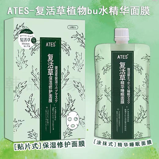 日本ATES爱纯诗-酒粕面膜-复活草面膜-补水净透亮肤-金卡会员8折 商品图1