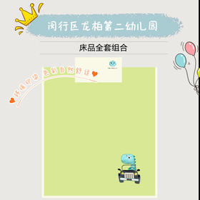 闵行区龙柏第二幼儿园床上用品