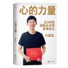 心的力量 刘嘉森 高考逆袭之路 从年级568名到衡水中学状元 为千万考生无保留解答高分秘诀 个人成长 商品缩略图0