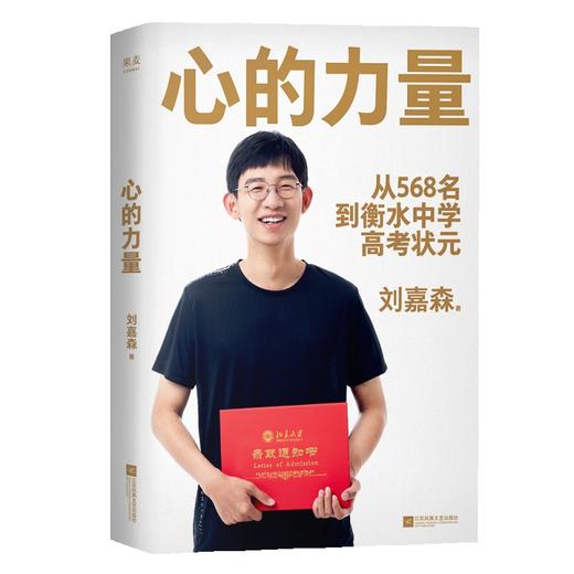 心的力量 刘嘉森 高考逆袭之路 从年级568名到衡水中学状元 为千万考生无保留解答高分秘诀 个人成长 商品图0