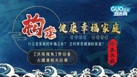 构建健康幸福家庭