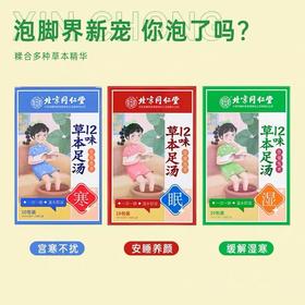 【百年汉方 浓缩工艺】北京同仁堂内廷上用12味浓缩免煮草本足汤 眠/寒/湿 各显其能