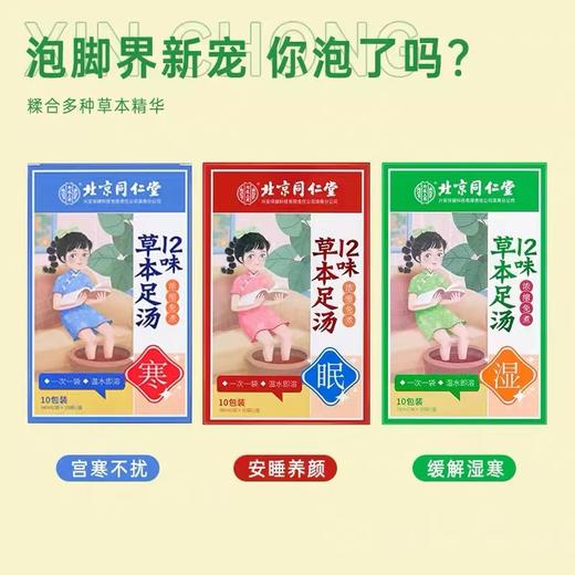 【百年汉方 浓缩工艺】北京同仁堂内廷上用12味浓缩免煮草本足汤 眠/寒/湿 各显其能 商品图0