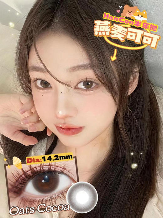 hancon 燕麦可可 14.2mm
半年抛 含硅水凝胶 商品图2