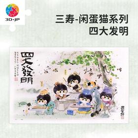 【折扣商品 不退不换】1000片 平面拼图 塑料拼图H2904 三寿-闲蛋猫系列-四大发明