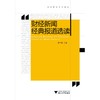 财经新闻经典报道选读/财经新闻系列教程/莫林虎、田毅/浙江大学出版社 商品缩略图0