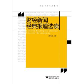 财经新闻经典报道选读/财经新闻系列教程/莫林虎、田毅/浙江大学出版社