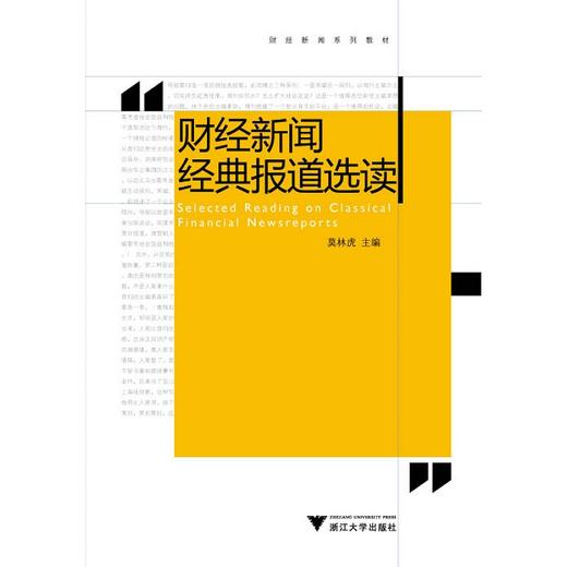 财经新闻经典报道选读/财经新闻系列教程/莫林虎、田毅/浙江大学出版社 商品图0