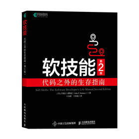 软技能：代码之外的生存指南(第2版) 软件开发人员职业生涯指南 程序员面试软件开发专业素养职业技能培训职场竞争力