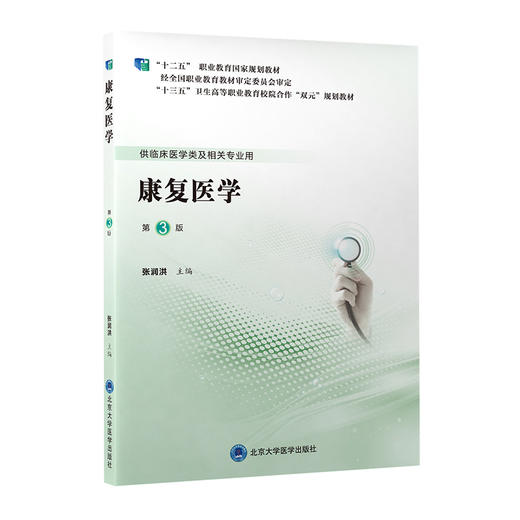康复医学 第3版 商品图0