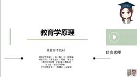 【CiCi】试听课：311教育学原理