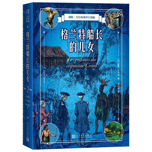 格兰特船长的儿女 儒勒·凡尔纳 著 小说 商品图1