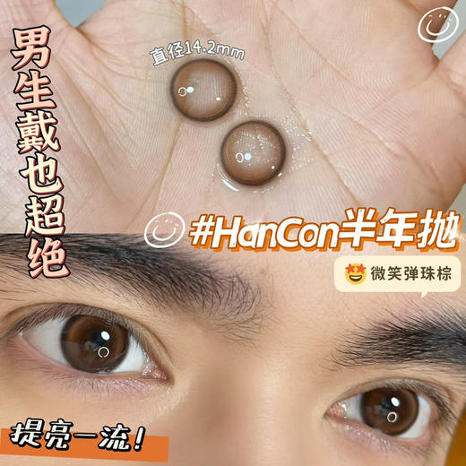 hancon 微笑弹珠棕 14.2mm
半年抛 含硅水凝胶 商品图4